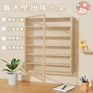可客製 免運 實木盲盒展示架 收納手辦展示櫃 泡泡瑪特娃娃展示盒 掛墻置物架 娃娃收納櫃 展示架 實木收納櫃 防塵收納