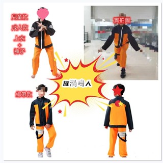 【臺灣熱銷】兒童成人旋渦鳴人衣服火影忍者衣服旋渦鳴人服裝裝扮cosplay服飾動漫演出服二代鳴人衣服博人傳疾風傳鳴人裝一