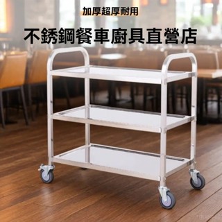 加厚不銹鋼餐車 簡約現代移動推車 酒店商用三層收碗車 酒水車 置物車