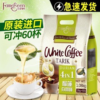🔥千味千尋✨ 馬來西亞進口 名馨榴蓮白咖啡 特濃三合一 速溶榴蓮咖啡粉 18g/條散裝