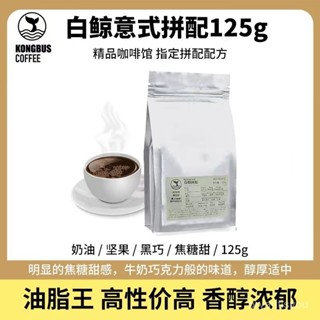 🔥千味千尋✨ 空杯巴士 義大利拼配 中深度烘焙 濃縮咖啡豆 新鮮手衝純黑香醇粉 125g