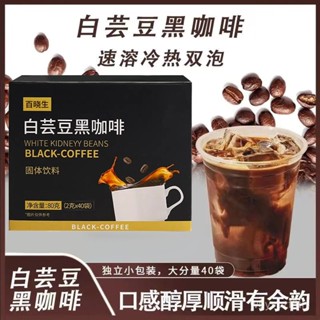【全球零食鋪】白蕓豆黑咖啡 黑咖啡0蔗糖0脂 雲南咖啡 美式咖啡 雲南小粒咖啡 速溶黑咖啡 白芸豆 白芸豆咖啡