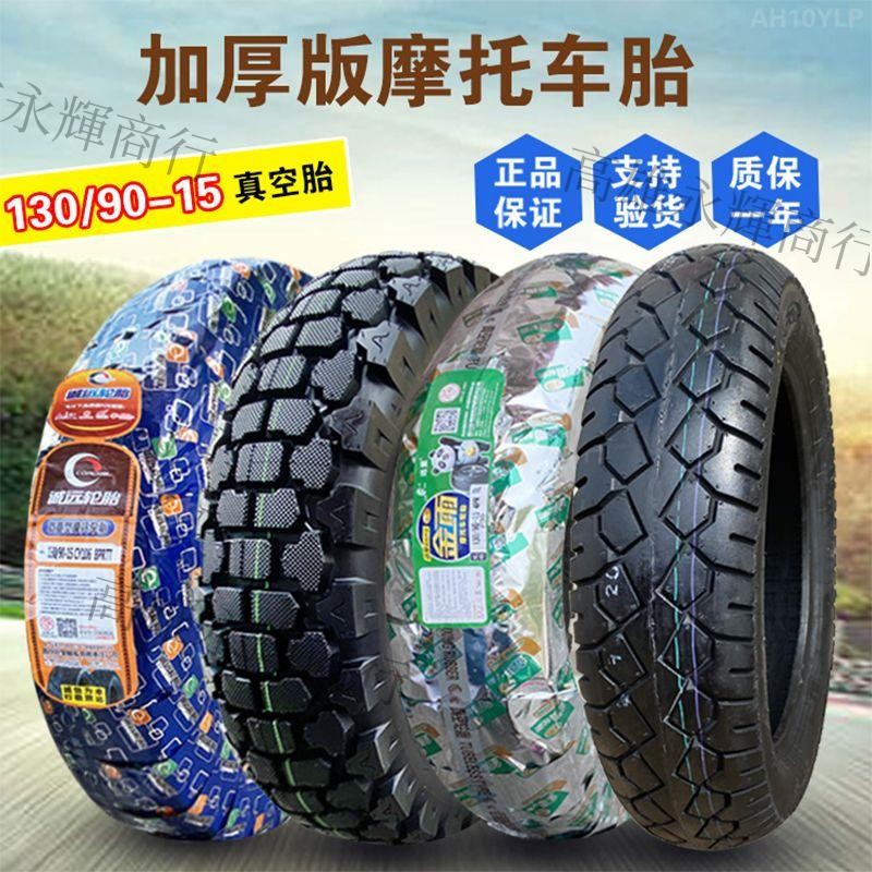 🔥🔥金雨輪胎130/90-15摩托車胎風暴太子150越野雪地內外胎13090一15