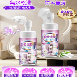 臺灣出貨 沙發清潔劑 布藝清潔劑 家用乾洗劑 免水清洗劑 床墊清潔劑 沙發去汙清潔劑 窗簾 牆布 床墊 地毯 鞋子清潔劑