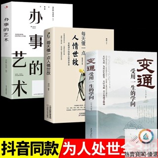 全3冊 附發票（變通 受用一生的學問+每天懂一點 人情世故+辦事的藝術）中國式應酬溝通智慧及為人處世的哲學