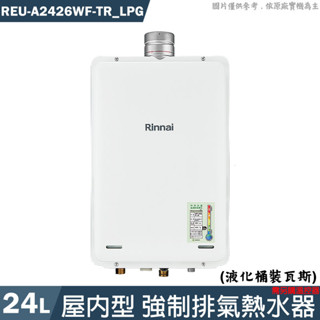 林內【REU-A2426WF-TR_LPG】24L屋內型FE式熱水器 需另購溫控器 桶裝瓦斯(含全臺安裝)