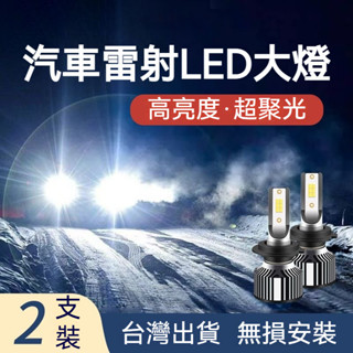 汽車LED大燈🚗超亮H7 H1 H4燈泡 遠近光9005前大燈 免改裝白光鐳射車燈 車燈 霧燈 汽車燈泡 汽車頭燈改裝