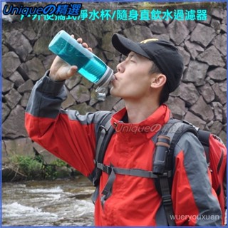 可開發票 戶外凈水器野營用過濾器單兵過濾旅遊用凈水杯 過濾水杯 運動水壺 便攜水杯 直飲淨水杯 可擕式淨水器