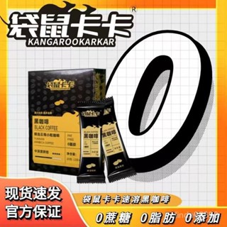 【朵朵】🌈袋鼠卡卡特色美式咖啡-精品雲南小粒咖啡0蔗糖0脂肪速溶特濃0