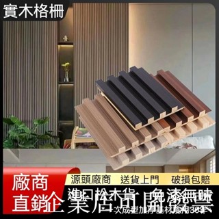 熱賣實木格柵低價熱銷中裝修DIY實木格柵長城闆實木格柵闆免漆闆網紅客廳實木電視格柵背景墻紅格沙發吊頂臥室長城新款裝飾護