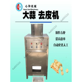 【企業店鋪】商用大蒜去皮機剝蒜機全自動蒜瓣剝皮機無損傷脫皮蒜米加工裝置250226