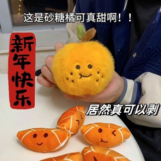 【桃園出貨】可剝的橘子玩偶 毛絨玩具 情人節生日禮物 交換禮物 羽絨棉材質 砂糖橘毛絨掛件 可拆卸沙糖桔 沙髮擺件