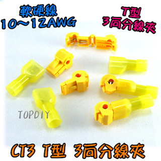 黃色 一包20套【TopDIY】CT3-20 電線 T型 快速 端子 烏龜夾 免剝線 連接器 VU 接線夾 接線 分線夾