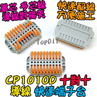 10對10【TopDIY】CP1010D 接線夾 電線 端子臺 快速 端子 快速夾 VD 連接器 接線 配線 導線