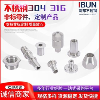 【新品推薦】不銹鋼304、316非標零件、定.制產品CNC數控車床加工非標配件