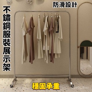 【全網最低價🔥】可訂製尺寸 不銹鋼服裝店展示架 掛衣架 陳列架 移動式衣架 衣架單桿 貨架 可移動架子收納架 服飾架 掛