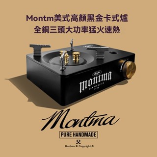 Montma美式黑金卡式爐 三頭大功率 便捷燒水煮咖啡烤肉 露營爐 瓦斯爐 卡式爐 卡式瓦斯爐 卡式爐瓦斯 露營瓦斯爐