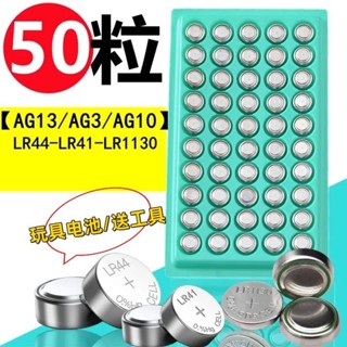 ✨臺灣精選✨ 手錶玩具紐扣電池遙控器LR44/AG13/LR1130/AG10/LR41/AG3電子電池