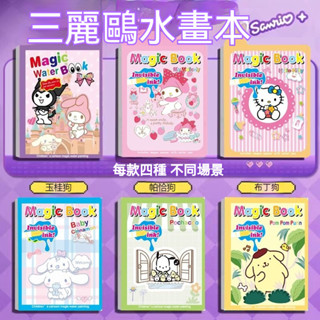 神奇水畫本 兒童畫本 畫冊 塗鴉本 兒童畫本神奇塗色繪本 三麗鷗趣味水畵本填色本畵冊話本塗鴉套裝庫洛米美樂蒂創意塗色本