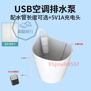 ⚡精品優選⚡ USB空調排水泵全自動家用靜音掛機櫃機排水器空調抽水泵冷凝水提升泵改造桶裝水抽水器⚡萬鎰商行⚡