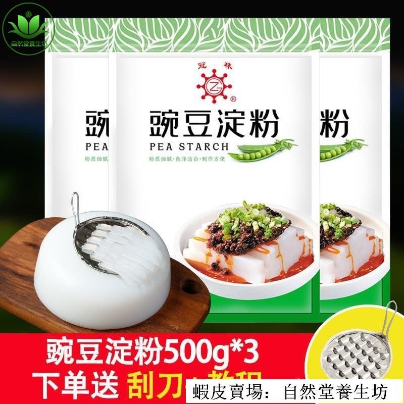 🔥超值特惠豌豆澱粉500g涼粉專用粉豌豆粉純傢用白涼粉涼皮四川涼粉自然堂