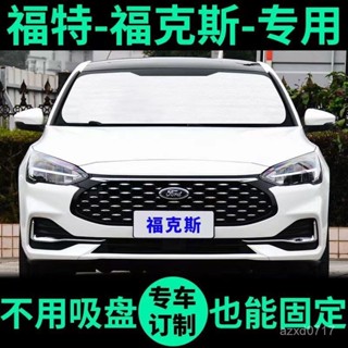 免運⚡福特福剋斯專用遮陽簾汽車防曬隔熱遮陽擋車窗簾前擋風玻璃遮陽闆 YCIC