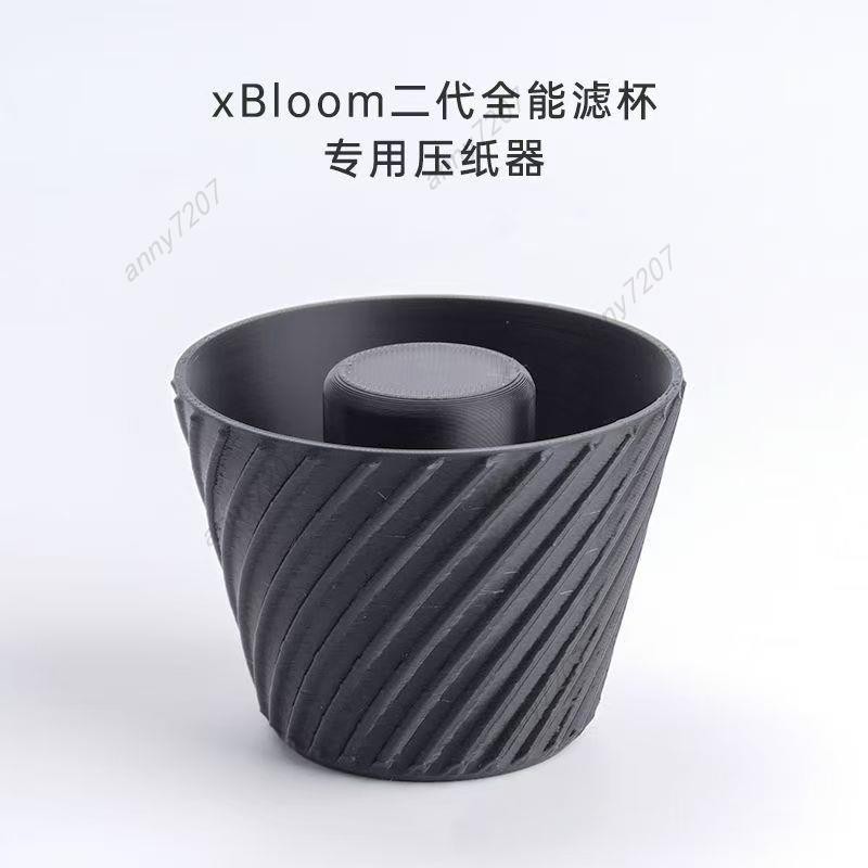 xBloom Studio二代全能濾杯壓紙神器 鋼琴師全自動現磨手衝咖啡 手衝咖啡濾杯 專用壓紙器 anny7207
