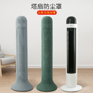 八韓版加厚純色彈力布塔扇罩塔扇防塵罩電風扇套保護套罩收納 工廠直銷 SQGA