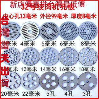 🔥桃園! !出貨💥 32型電動絞肉機孔闆絞肉機刀片孔闆出肉闆篩闆32#肉篦子圓孔配件