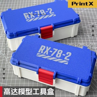 🌈創意收納🌈高達元祖RX78模型工具收納盒文具盒筆盒剪鉗工具套裝萬代高達模型