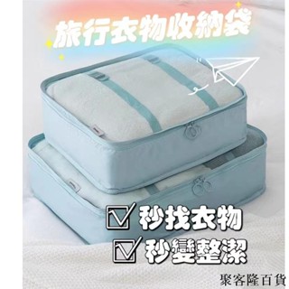 嚴選 旅行衣物收納袋 旅行收納袋 行李收納袋 行李箱衣物整理袋 行李箱收納袋 行李分裝袋 內衣收納袋