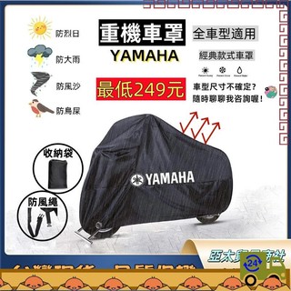 【好物優選】YAMAHA重機車罩 機車車罩 加厚 防雨防塵 配件R15M MT15 XMAX BWS 勁戰六