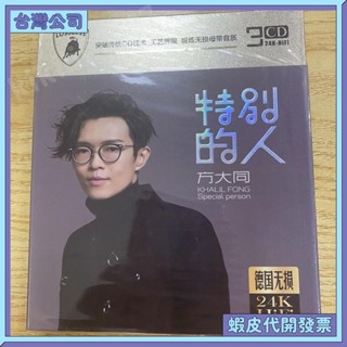 💚臺灣公司出貨💚方大同 特別的人 國語 流行音樂 情歌曲合集CD 收藏 紀念 禮物