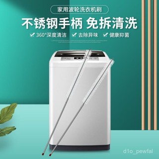 🔥臺灣出貨-全自動洗衣機刷子立式清洗內筒波輪內壁刷免拆長毛刷家電清洗工具