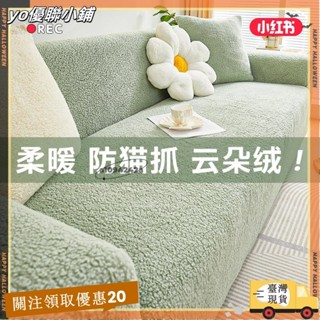 【臺灣出貨】+發票雲朵絨 彈力沙發套 全包萬能套 冬季加厚 毛絨 防貓抓 沙發套罩xin3