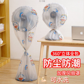 【臺灣出貨】熱銷推薦~風扇罩落地式防塵罩電風扇罩通用型家用收納防灰電扇套可水洗批髮