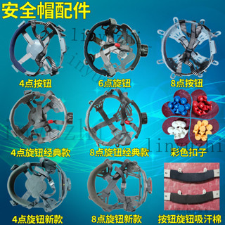臺灣出貨#【5680次迴購】工地安全帽內襯墊釦子卡扣通用四點旋鈕帽襯配件八點內膽帽芯吸汗