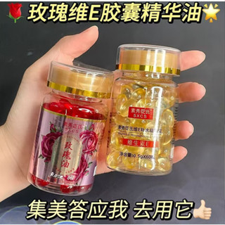 臺灣維生素E精華油+維E乳+玫瑰精華油軟膠囊 護膚搭配必備 提亮膚色 滋潤護膚 多效合一精華