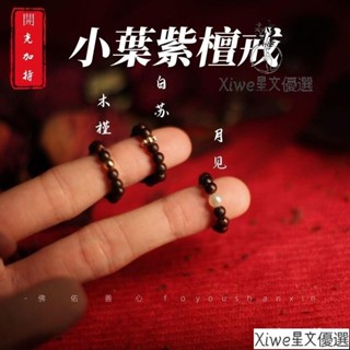 💞天然小葉紫檀戒指 檀木指環 轉運招財銅錢指環 偏財戒 防小人 開運食指戒 尾戒 戒子 閨蜜禮物