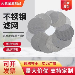 🌟熱銷|含統編🌟【批發價】不銹鋼濾網片編制絲網濾網濾片可定製加厚圓形絲網通用