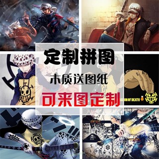 【Hao鉆居家時尚賣場】海賊王特拉法爾加羅客製化來圖訂製1500片木質拼圖成人益智減壓智力玩具創意男生日禮物卡通動漫