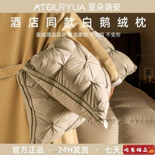 【順意精品】【90%好評率】亞朵語安酒店專用羽絨枕鵝絨枕頭五星級睡眠枕芯護頸椎助睡眠高檔枕頭 乳膠枕 頸枕 記憶枕
