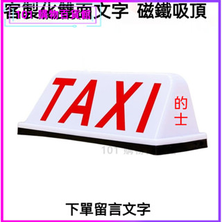 可開發票定製做出租車頂燈計程車TAXI網約空車滴滴送客代駕磁吸50cm廣告租車燈 私空車提示燈計程車燈 空車牌 汽車頂燈定製