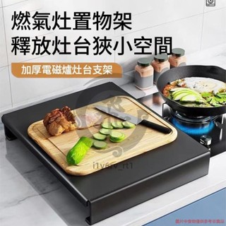 瓦斯爐蓋板 瓦斯爐置物架 瓦斯爐墊 電磁爐架 電磁爐支架 瓦斯爐罩 廚房置物架 增高置物架 鍋具架i1y6rv_rt1