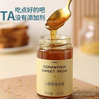 💟批發更優惠💟代購 小甜梨桂花醬桂花果醬桂花蜜醬衝飲抹麵包烘焙配咖啡拿鐵無白砂糖