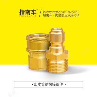 指南車洗車機配件進水管銅接頭出水口快速接純銅直插清洗機 |未來atGm|