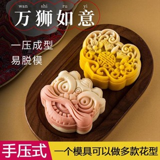 【好評】新款國潮醒獅如意獅子月餅模具家用糕點手壓式冰皮壓花點心綠豆糕