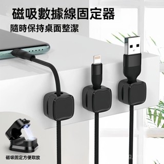 磁吸固線器 磁吸理線器 磁吸集線器 充電線收納 線材收納 集線器 磁吸線扣 電線固定器 理線器