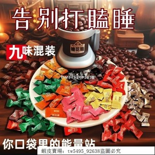 👑 超低價·好品質 【新貨 9口味可選】咖啡糖500g 糖花順咖啡糖醇香特濃可嚼即食咖啡豆糖工作學習防困壓片糖果