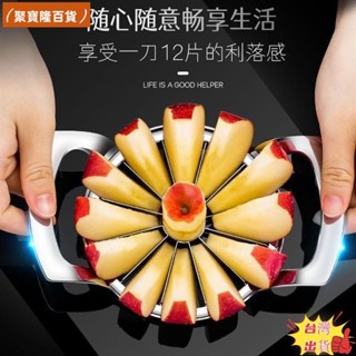 聚寶隆百貨🔜新款熱賣304德國不鏽鋼切蘋果神器 大號家用多功能水果分割器 去核器 切片器